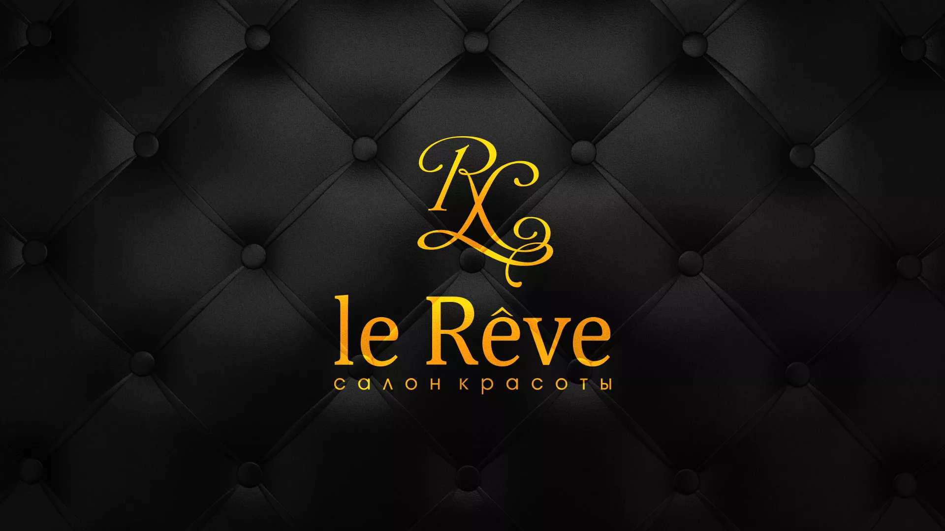 Разработка листовок для салона красоты «Le Reve» в Плёсе